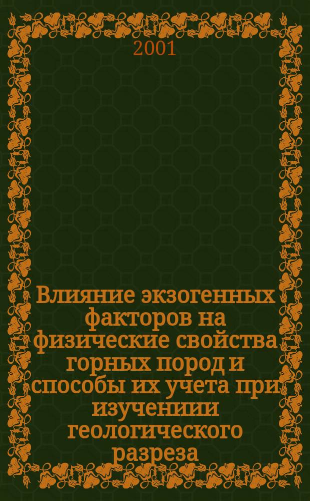 Влияние экзогенных факторов на физические свойства горных пород и способы их учета при изучениии геологического разреза