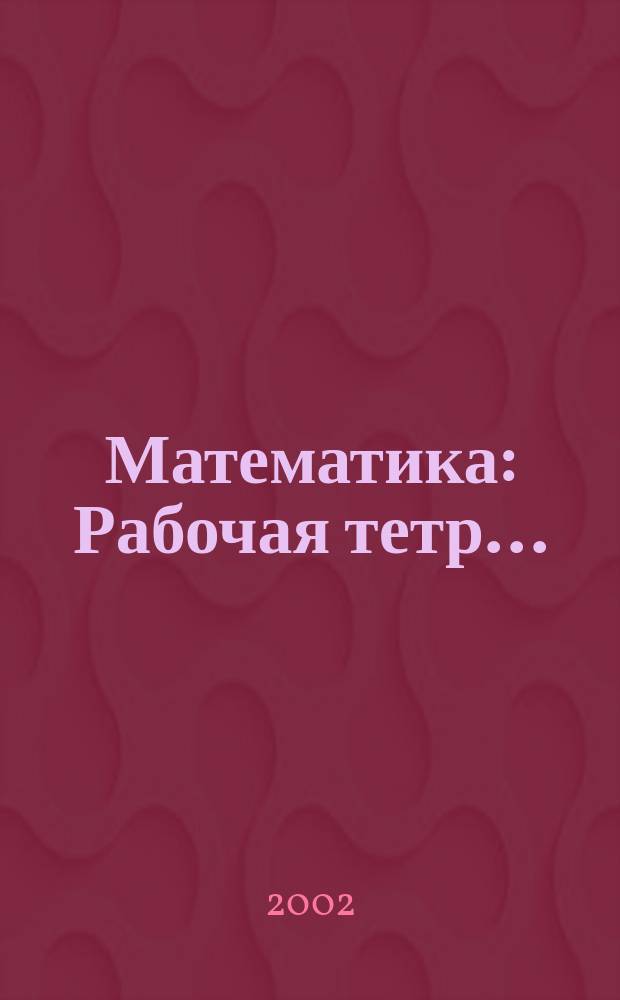 Математика : Рабочая тетр... : 4 кл. : Для четырехлет. нач. шк.