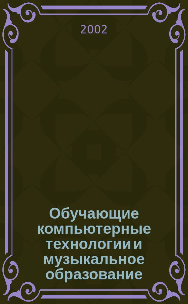 Обучающие компьютерные технологии и музыкальное образование