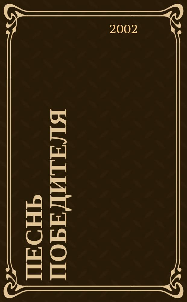 Песнь победителя