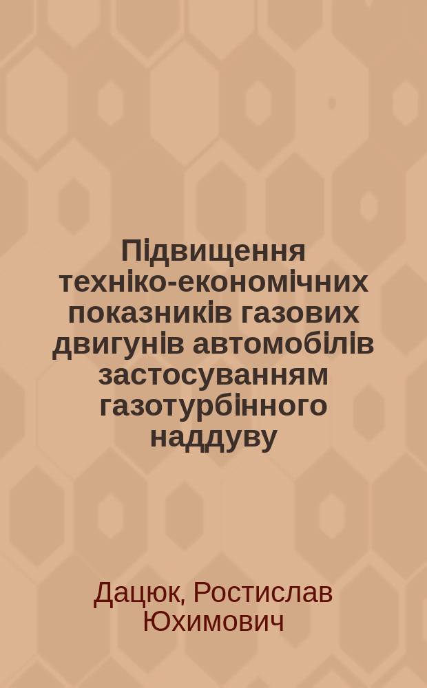 Пiдвищення технiко-економiчних показникiв газових двигунiв автомобiлiв застосуванням газотурбiнного наддуву : Автореф. дис. на здоб. наук. ступ. к.т.н. : Спец. 05.04.02