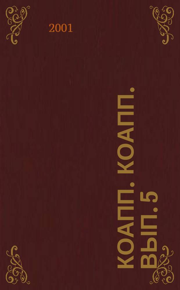 КОАПП. КОАПП. Вып. 5