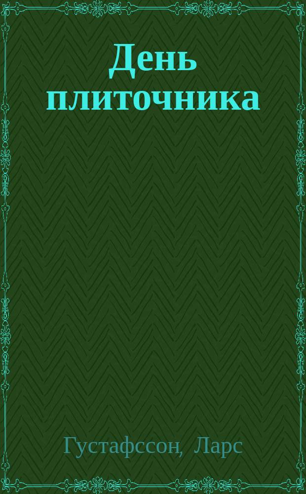 День плиточника : Роман