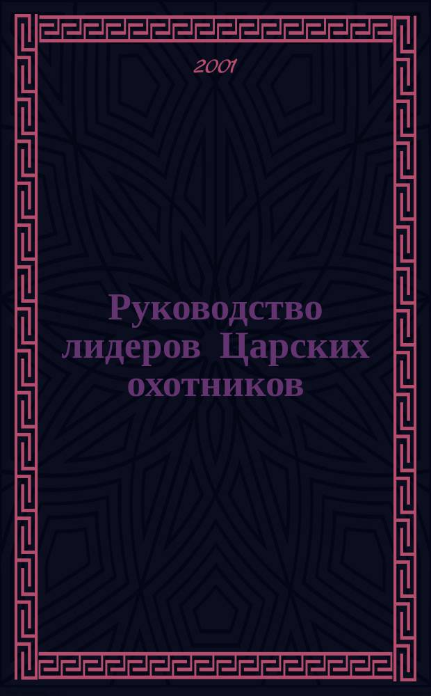 Руководство лидеров Царских охотников