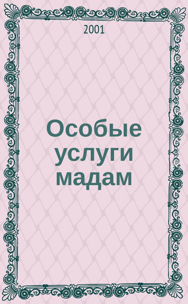 Особые услуги мадам : Повесть