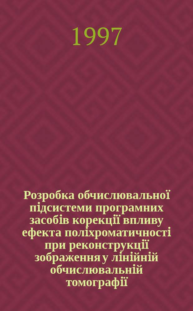 Розробка обчислювальноï пiдсистеми програмних засобiв корекцiï впливу ефекта полiхроматичностi при реконструкцiï зображення у лiнiйнiй обчислювальнiй томографiï : Автореф. дис. на здоб. наук. ступ. к.т.н. : Спец. 05.13.13