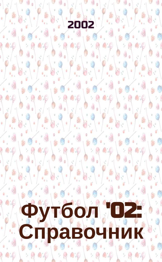 Футбол '02 : Справочник