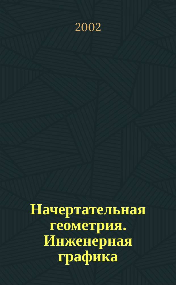 Начертательная геометрия. Инженерная графика : Рабочая тетр. для спец. 170800 "Полигр. машины и автоматизир. комплексы"