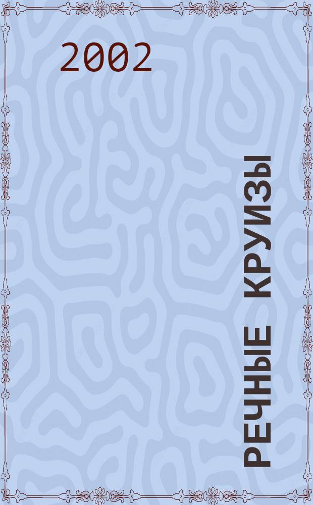 Речные круизы : Москва. Углич. Рыбинск. Ярославль. Кострома. Нижний Новгород. Рыбинск. Череповец. Кириллов. Петрозаводск. Кижи. Валаам. Санкт-Петербург : Ист. достопримечательности. Музеи. Гостиницы. Рестораны. Транспорт : Путеводитель
