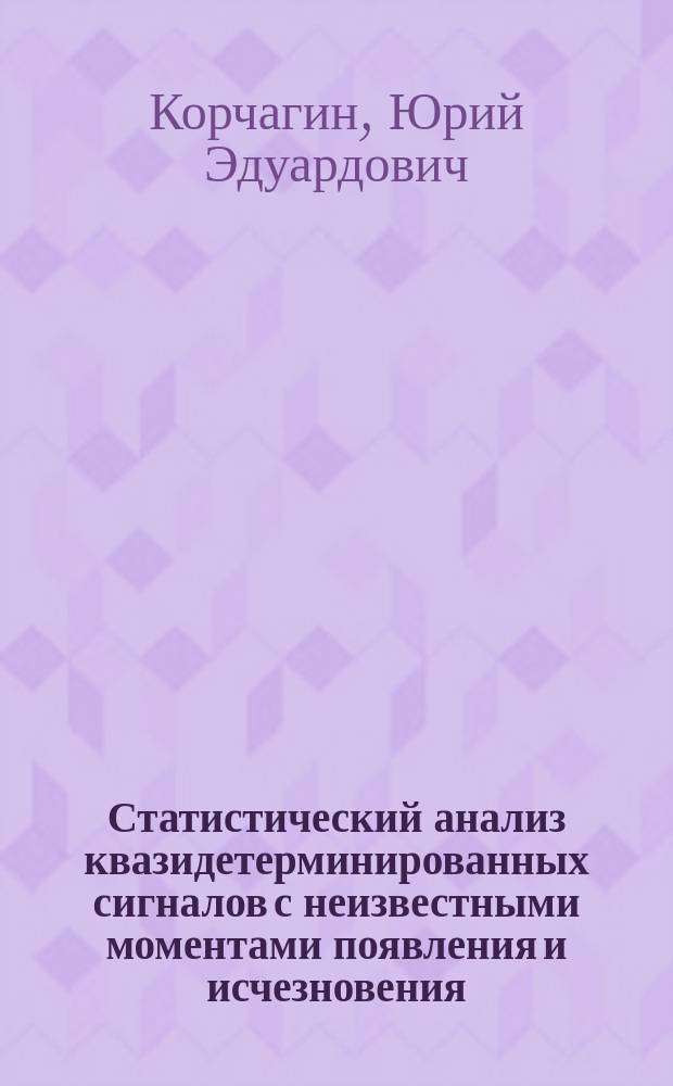 Статистический анализ квазидетерминированных сигналов с неизвестными моментами появления и исчезновения : Автореф. дис. на соиск. учен. степ. к.ф.-м.н. : Спец. 01.04.03