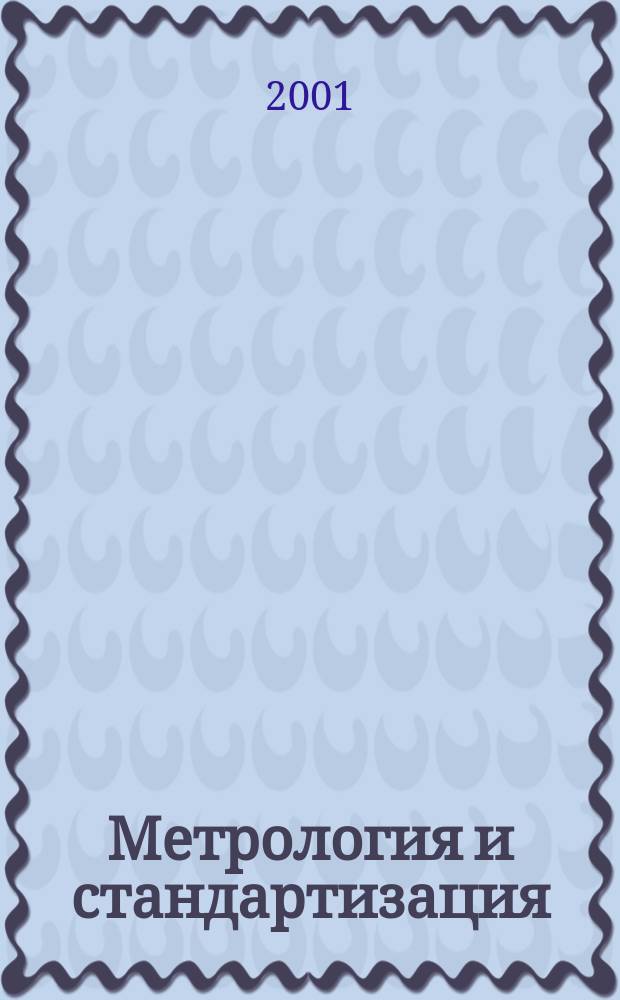 Метрология и стандартизация : Учеб. пособие по образованию в обл. полиграфии и кн. дела по спец.: 2814000 - "Технология полигр. пр-ва", 170800 - "Автоматизир. полигр. оборудование", 220200 - "Автоматизир. системы обраб. информ. и упр."