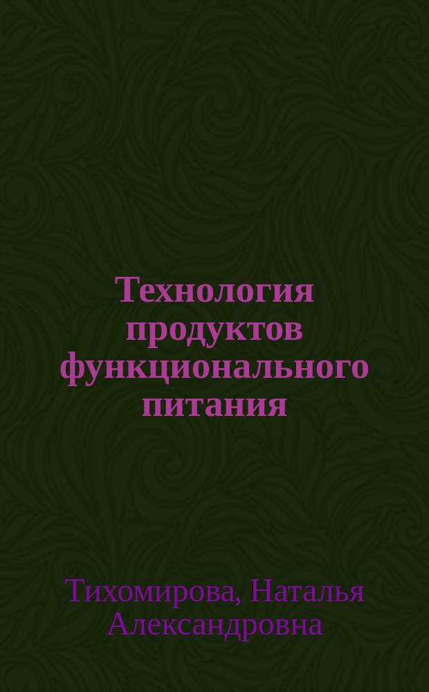 Технология продуктов функционального питания