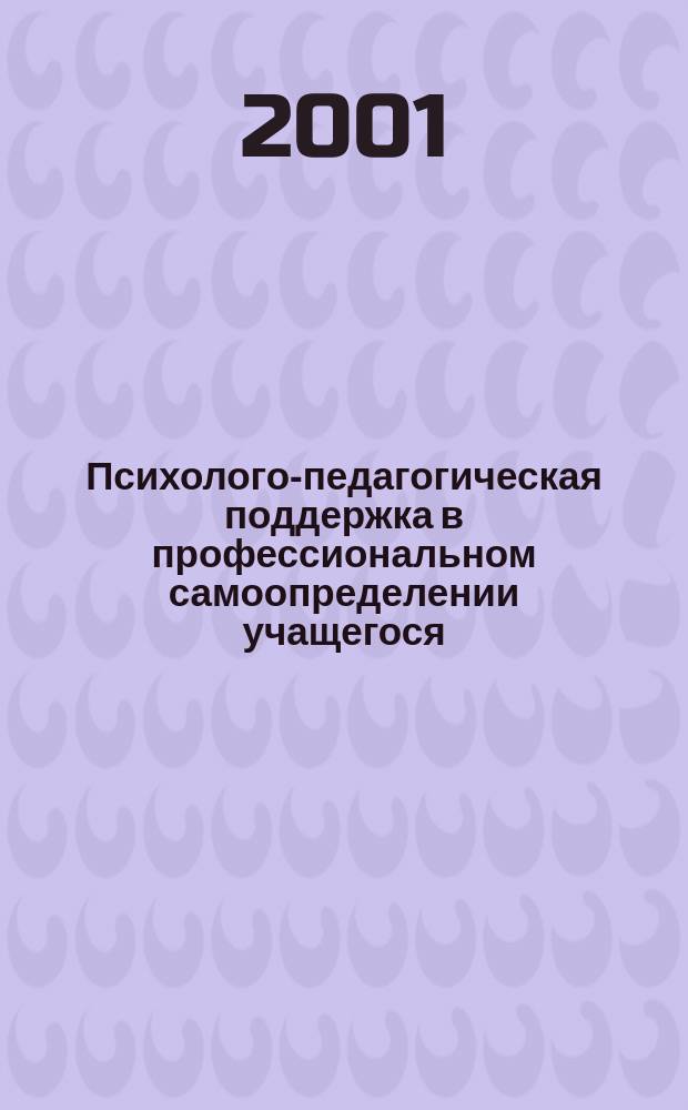 Психолого-педагогическая поддержка в профессиональном самоопределении учащегося : (На материале сред. спец. учеб. заведения) : Автореф. дис. на соиск. учен. степ. к.п.н. : Спец. 13.00.01
