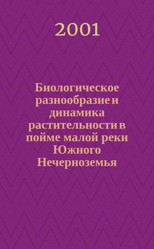 Биологическое разнообразие и динамика растительности в пойме малой реки Южного Нечерноземья : (На примере р. Нерусса, Брян. обл.) : Автореф. дис. на соиск. учен. степ. к.б.н. : Спец. 03.00.16