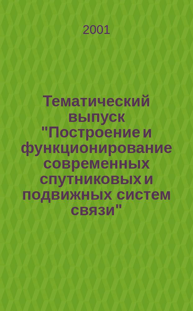 Тематический выпуск "Построение и функционирование современных спутниковых и подвижных систем связи" : Сб. науч. тр