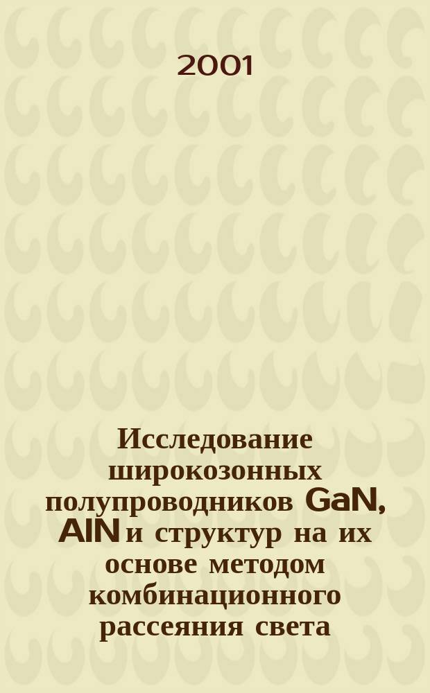 Исследование широкозонных полупроводников GaN, AlN и структур на их основе методом комбинационного рассеяния света : Автореф. дис. на соиск. учен. степ. к.ф.-м.н. : Спец. 01.04.07