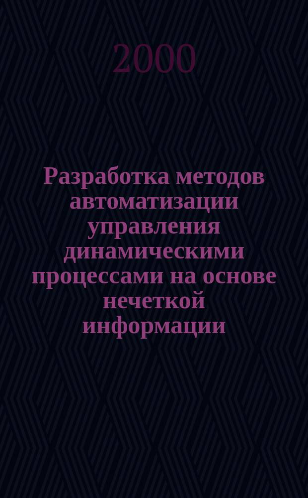 Разработка методов автоматизации управления динамическими процессами на основе нечеткой информации : Автореф. дис. на соиск. учен. степ. к.т.н. : Спец. 05.13.07