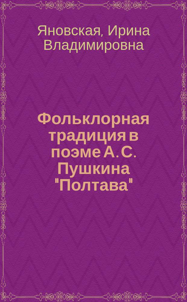 Фольклорная традиция в поэме А. С. Пушкина "Полтава" : Автореф. дис. на соиск. учен. степ. к.филол.н. : Спец. 10.01.01