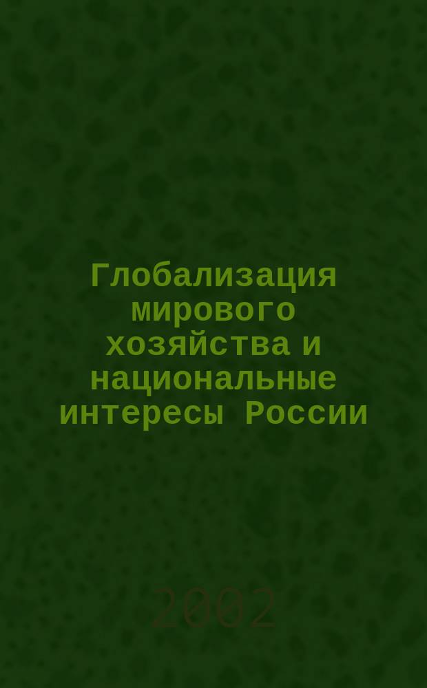 Глобализация мирового хозяйства и национальные интересы России