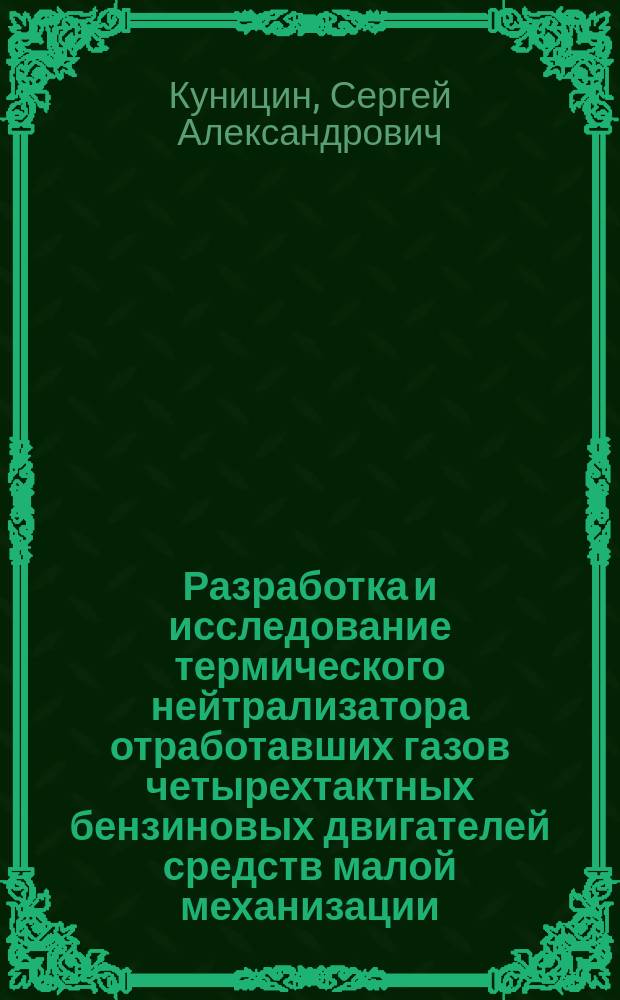 Разработка и исследование термического нейтрализатора отработавших газов четырехтактных бензиновых двигателей средств малой механизации : Автореф. дис. на соиск. учен. степ. к.т.н. : Спец. 05.04.02