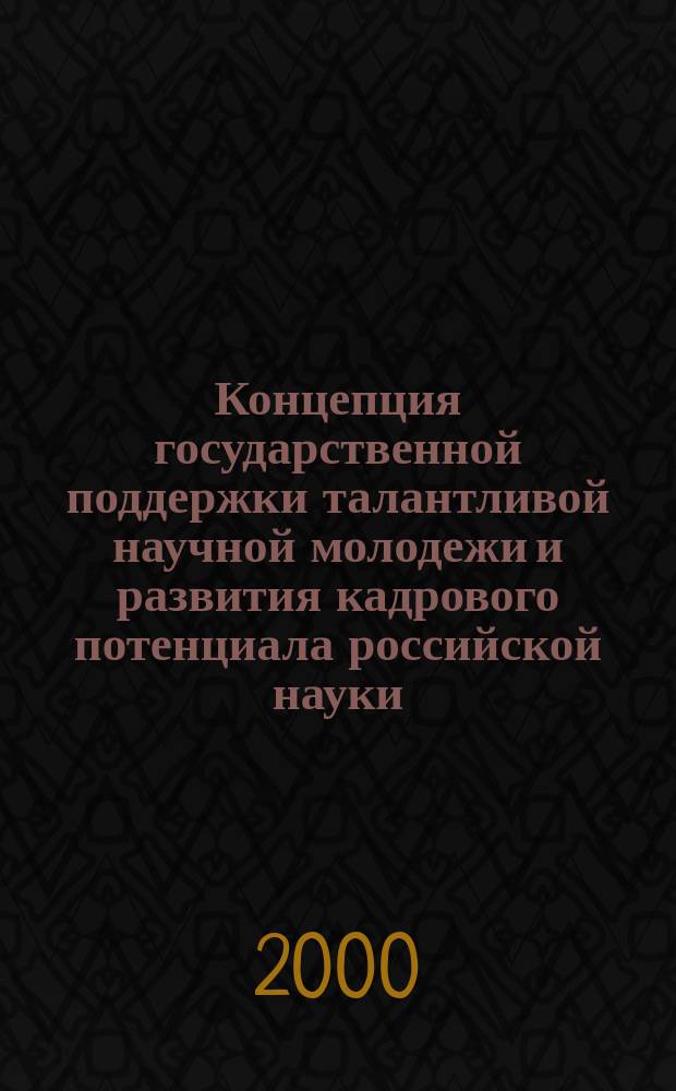 Концепция государственной поддержки талантливой научной молодежи и развития кадрового потенциала российской науки