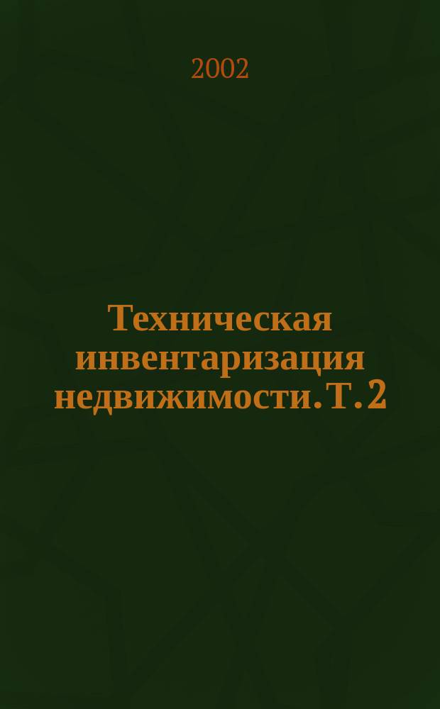 Техническая инвентаризация недвижимости. Т. 2