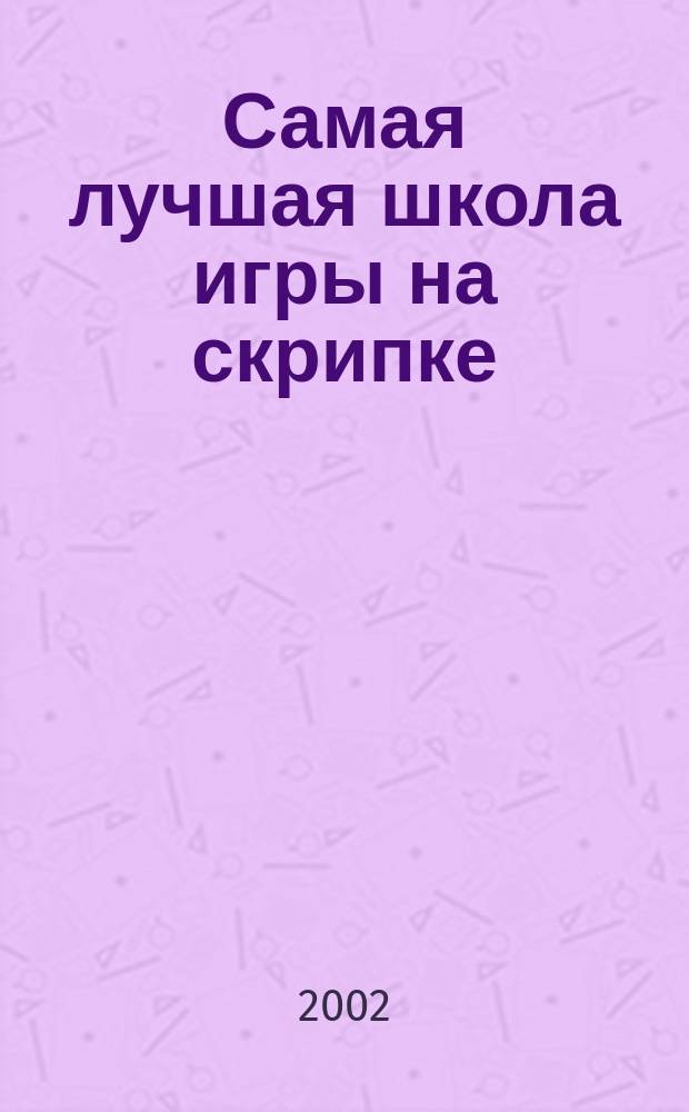 Самая лучшая школа игры на скрипке