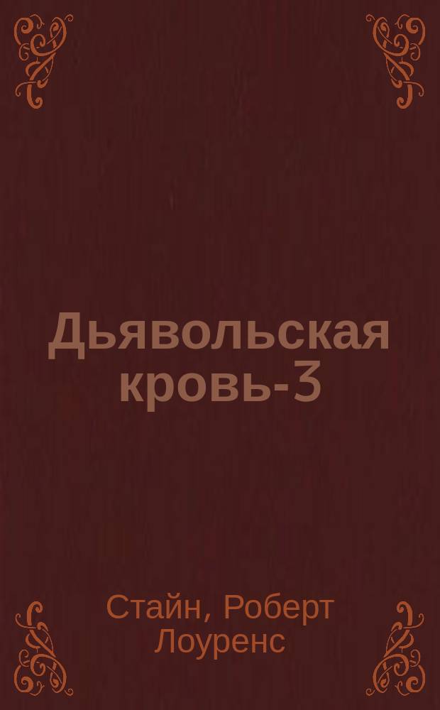 Дьявольская кровь-3 : Триллер для детей