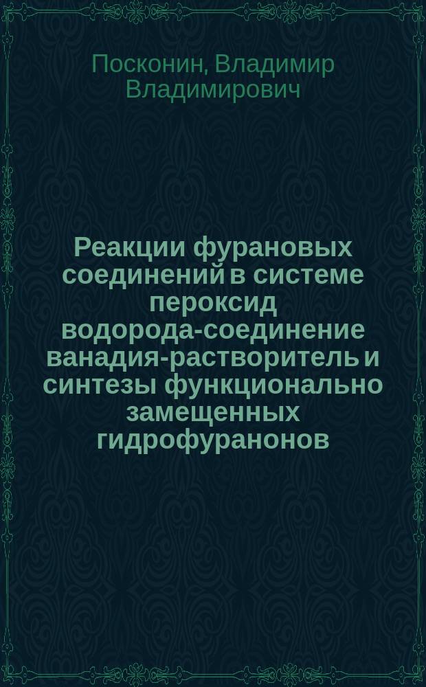 Реакции фурановых соединений в системе пероксид водорода-соединение ванадия-растворитель и синтезы функционально замещенных гидрофуранонов : Автореф. дис. на соиск. учен. степ. д.х.н. : Спец. 02.00.03
