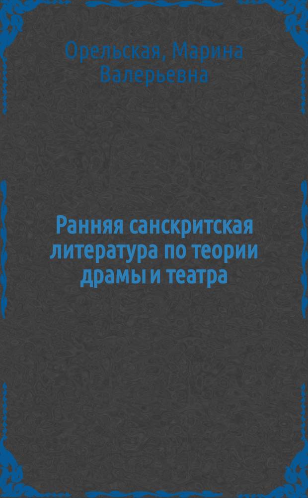 Ранняя санскритская литература по теории драмы и театра : (Тексты Бхараты и Нандикешвары) : Автореф. дис. на соиск. учен. степ. к.филол.н. : Спец. 10.01.06