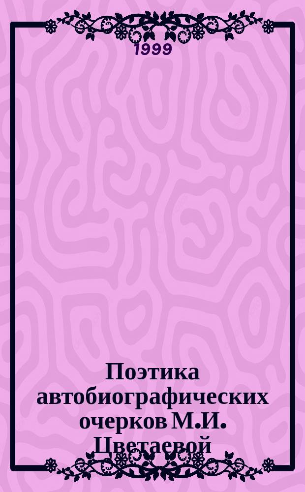 Поэтика автобиографических очерков М.И. Цветаевой : (Повтор как ведущая черта идиостиля автора) : Автореф. дис. на соиск. учен. степ. к.филол.н. : Спец. 10.01.10
