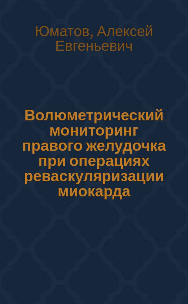 Волюметрический мониторинг правого желудочка при операциях реваскуляризации миокарда : Автореф. дис. на соиск. учен. степ. к.м.н. : Спец. 14.00.37