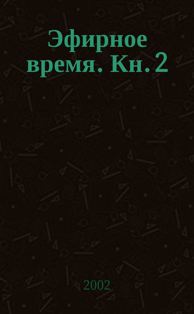 Эфирное время. Кн. 2
