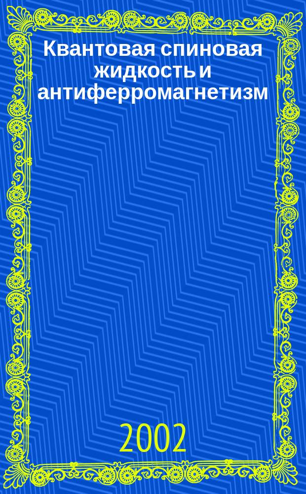 Квантовая спиновая жидкость и антиферромагнетизм