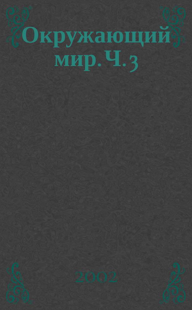 Окружающий мир. Ч. 3
