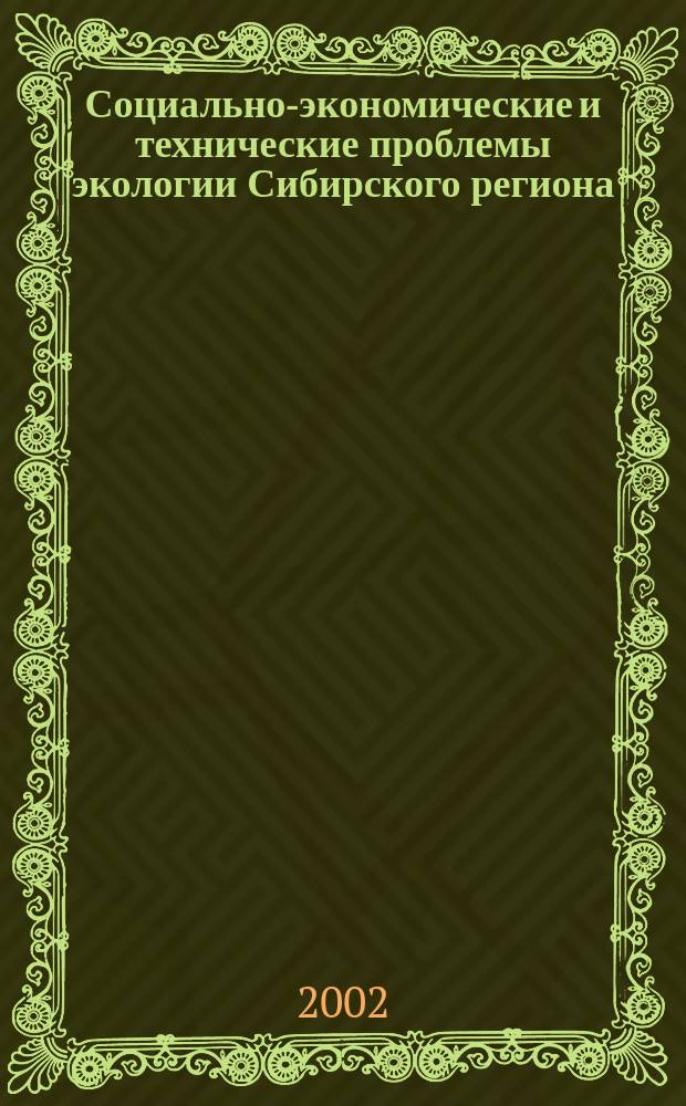Социально-экономические и технические проблемы экологии Сибирского региона : Труды экологического семинара