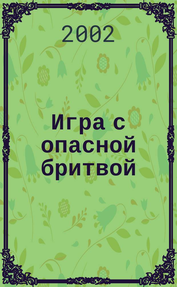 Игра с опасной бритвой : Повесть