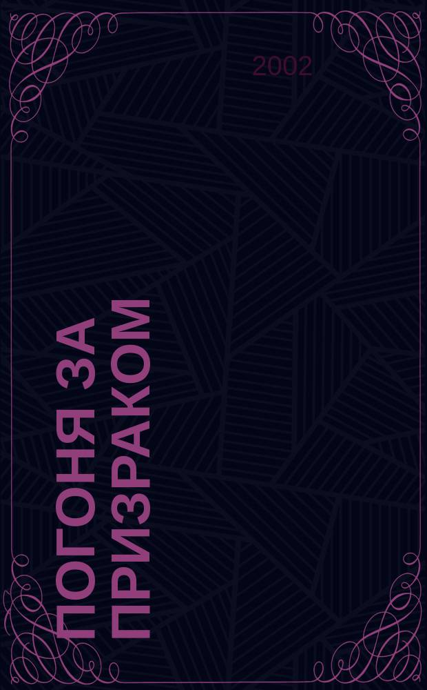 Погоня за призраком : Роман