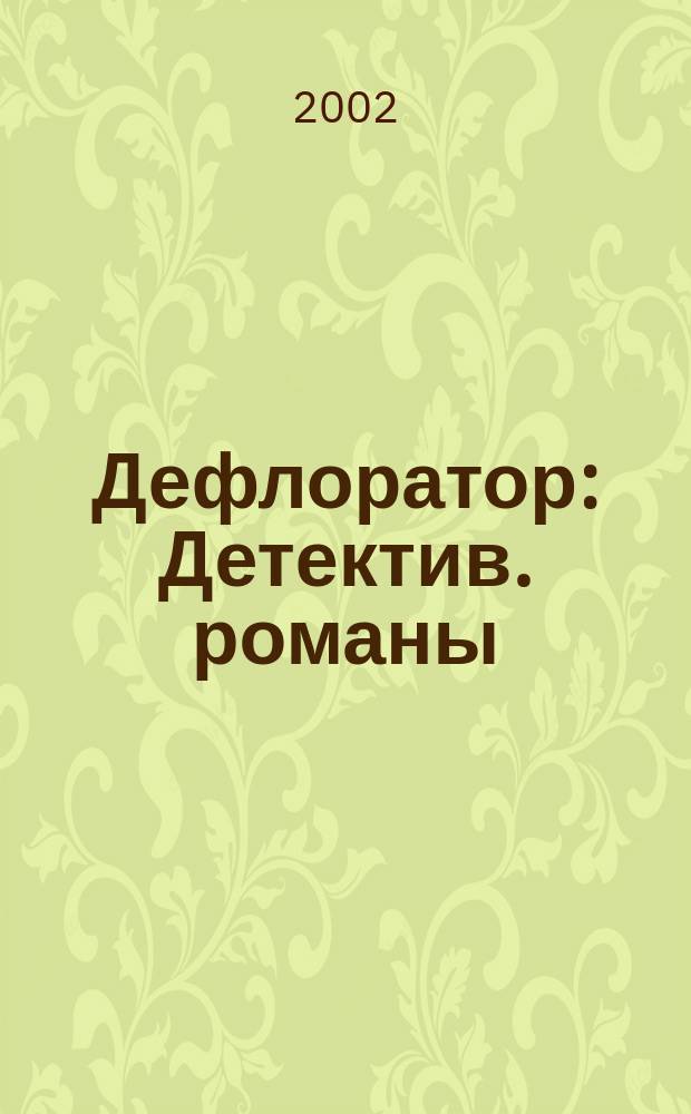 Дефлоратор : Детектив. романы