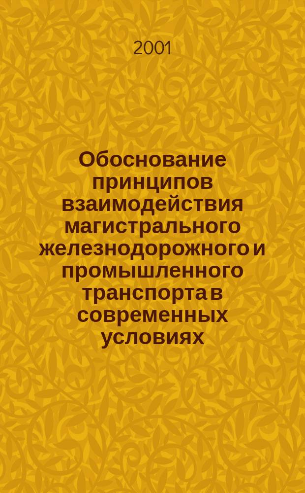 Обоснование принципов взаимодействия магистрального железнодорожного и промышленного транспорта в современных условиях : (На примере металлург. комб.) : Автореф. дис. на соиск. учен. степ. к.т.н. : Спец. 05.22.01