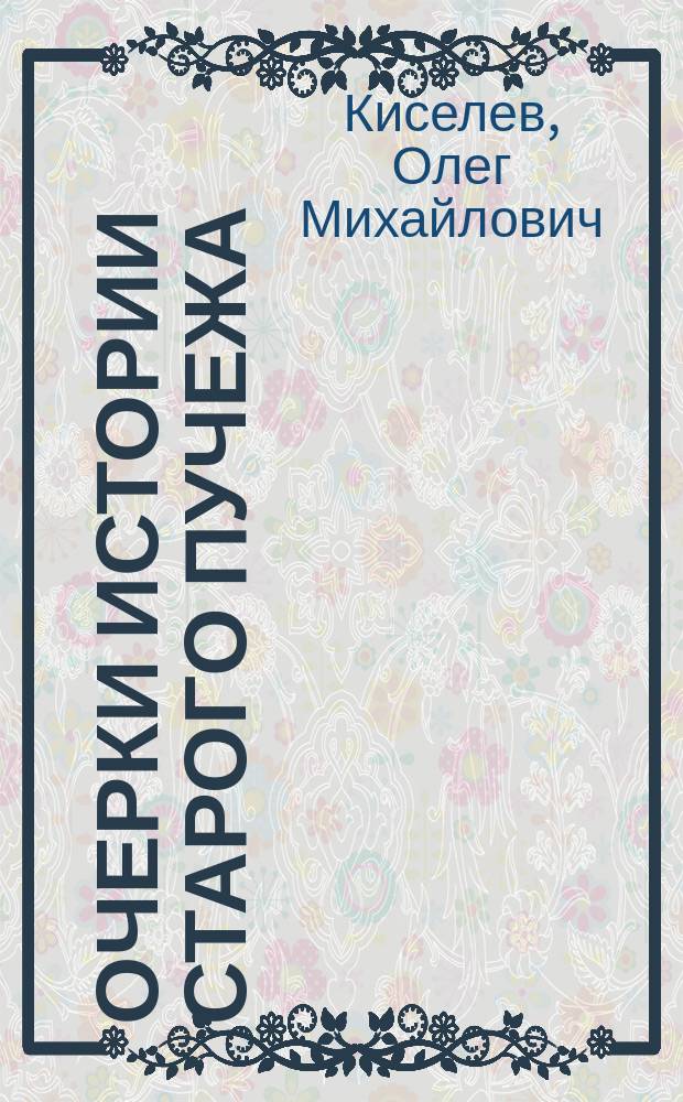 Очерки истории старого Пучежа