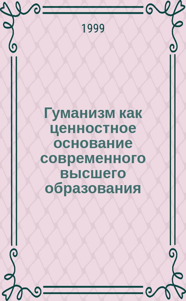 Гуманизм как ценностное основание современного высшего образования : Автореф. дис. на соиск. учен. степ. к.филос.н. : Спец. 09.00.11