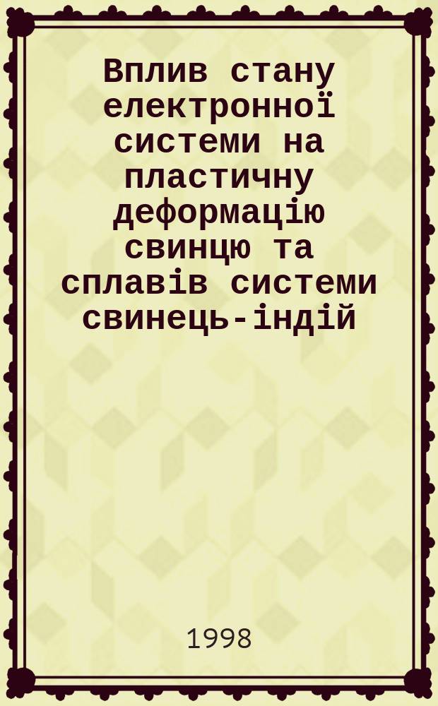Вплив стану електронно&iuml; системи на пластичну деформацiю свинцю та сплавiв системи свинець-iндiй : Автореф. дис. на здоб. наук. ступ. к.ф.-м.н. : Спец. 01.04.07