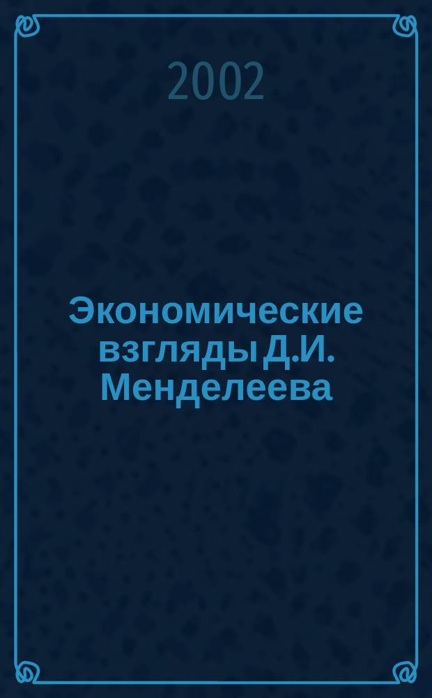 Экономические взгляды Д.И. Менделеева : Учеб. пособие