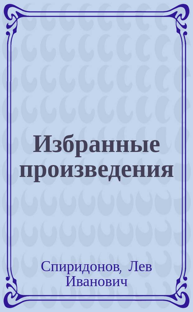 Избранные произведения : Философия и теория права. Социология уголовного права. Криминология