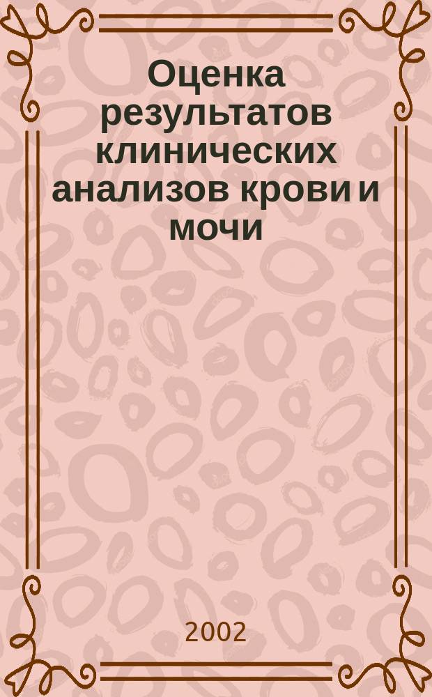 Оценка результатов клинических анализов крови и мочи