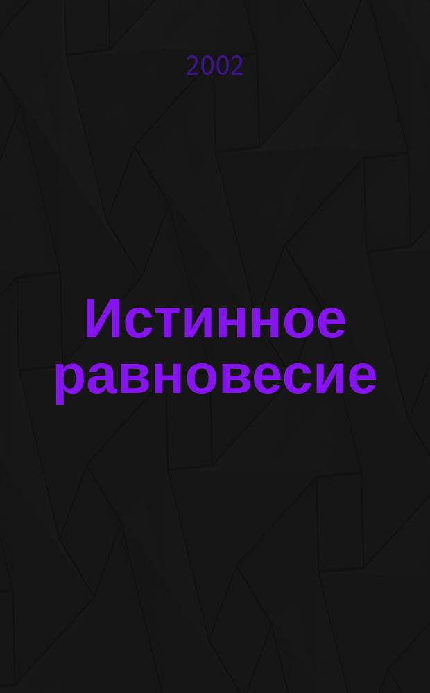 Истинное равновесие = True balance : Разумное рук. по обновлению вашего духа