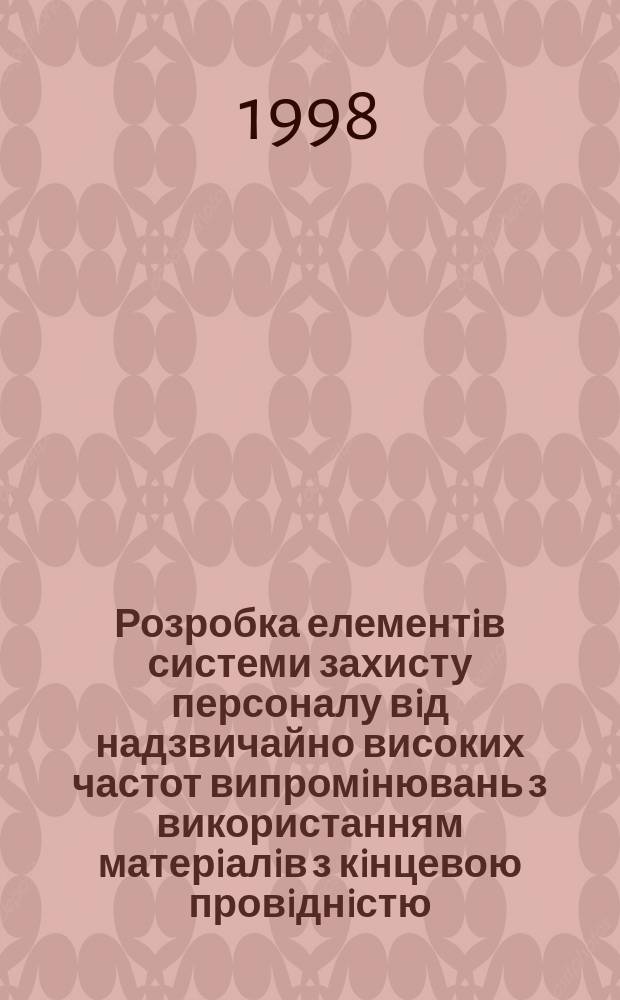 Розробка елементiв системи захисту персоналу вiд надзвичайно високих частот випромiнювань з використанням матерiалiв з кiнцевою провiднiстю : Автореф. дис. на здоб. наук. ступ. к.т.н. : Спец. 05.26.01