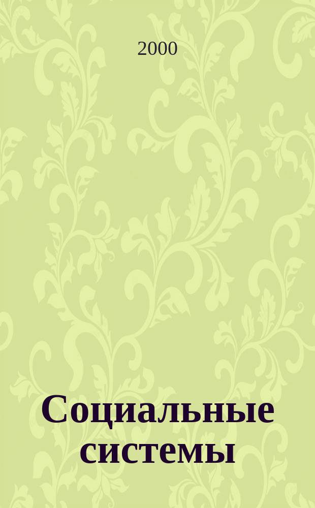 Социальные системы = Social systems : Формализация и компьютер. моделирование : Учеб. пособие