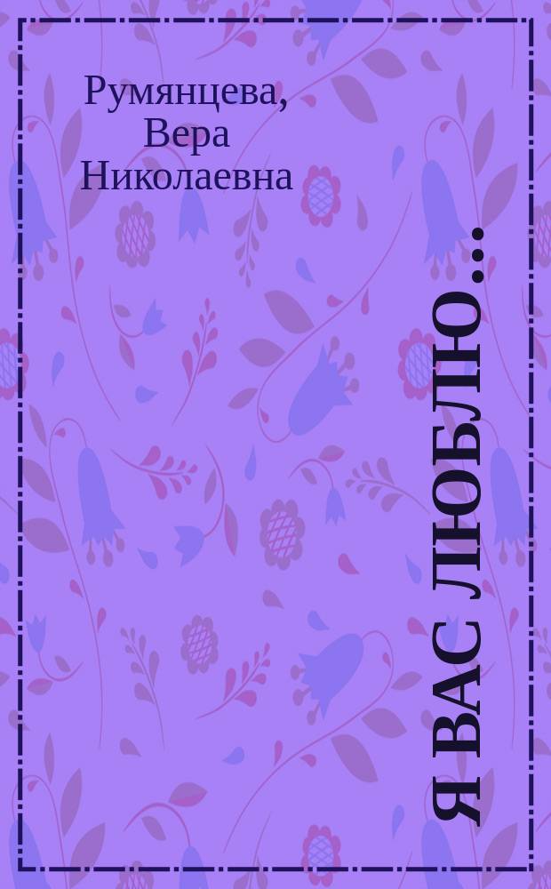 Я вас люблю...